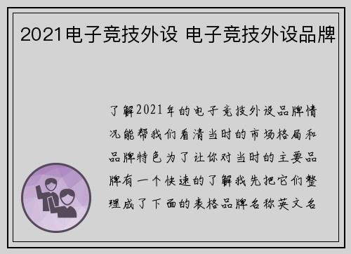 2021电子竞技外设 电子竞技外设品牌