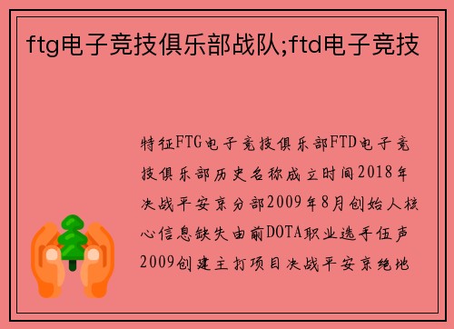 ftg电子竞技俱乐部战队;ftd电子竞技