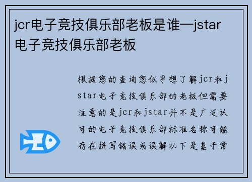 jcr电子竞技俱乐部老板是谁—jstar电子竞技俱乐部老板