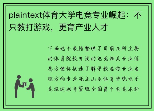 plaintext体育大学电竞专业崛起：不只教打游戏，更育产业人才