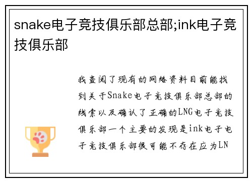 snake电子竞技俱乐部总部;ink电子竞技俱乐部
