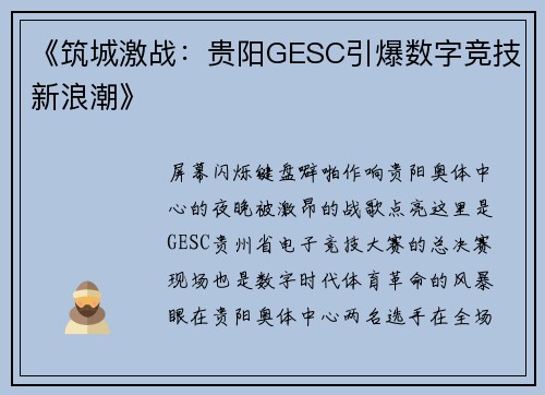 《筑城激战：贵阳GESC引爆数字竞技新浪潮》