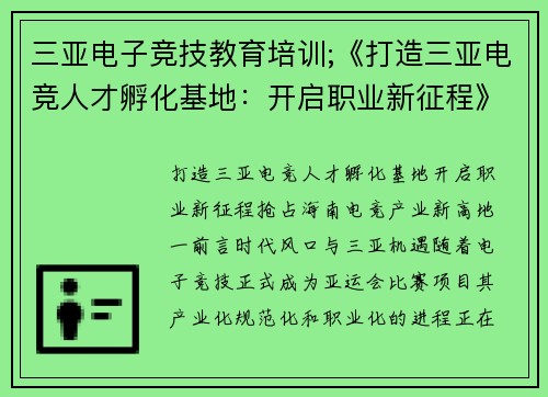 三亚电子竞技教育培训;《打造三亚电竞人才孵化基地：开启职业新征程》