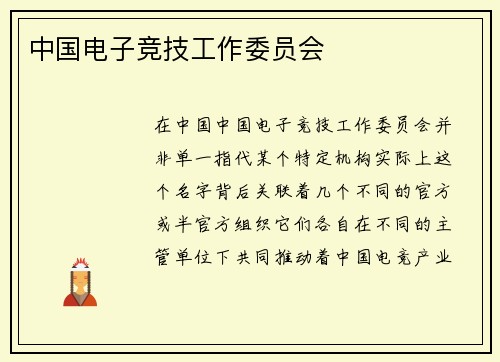 中国电子竞技工作委员会