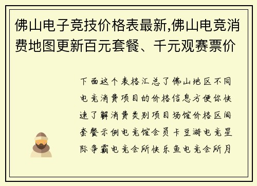 佛山电子竞技价格表最新,佛山电竞消费地图更新百元套餐、千元观赛票价一览