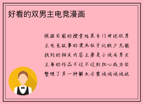 好看的双男主电竞漫画