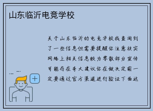 山东临沂电竞学校
