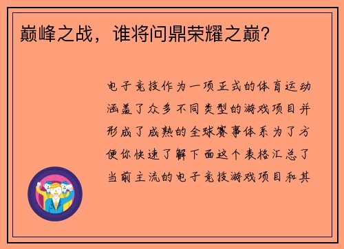 巅峰之战，谁将问鼎荣耀之巅？